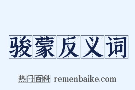 骏蒙反义词是什么意思的图片